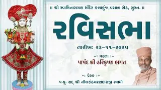 Gunatit Ravi Sabha | P. Harikrushna Bhagat | 23 November 2025  | ‪@KalakunjMandir