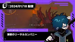 【2024/01/18 配信】深夜のリーサルカンパニー【CR VanilLa Twitchアーカイブ】
