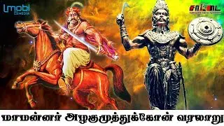 மாமன்னர் அழகுமுத்துக்கோன் | மறைக்கப்பட்ட மண்ணின் வரலாறு | துரைமுருகன் | சாட்டை |