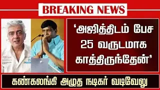 Actor Vadivelu Emotional Crying Speech &ndash; Ajith Vadivelu Real Problem | AK64 Latest Update | Adhik