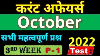 Weekly Current Affairs | सम्पूर्ण अक्टूबर 2022 करेंट अफेयर्स | Next Exam Most important Questions