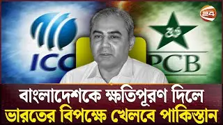 বাংলাদেশের হিস্যা আরও বাড়াতে হবে | India vs Pakistan | ICC | Bangladesh | Channel 24