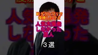 M1グランプリで優勝したけど人気大爆発しなかった芸人３選 #M1#お笑い#M1グランプリ