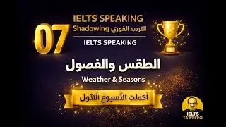 IELTS Shadowing Day 7   Weather & Seasons  Week 1 COMPLETE 🎉  IELTS Tawfeeq
