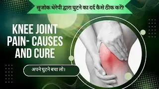 Knee Joint pain(घुटने के दर्द ka) Treatment By Sujok Therapy