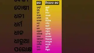 👈 ଓଡିଆ ବ୍ୟାକରଣ ବିପରୀତ ଶଦ୍ଦ/ odia grammar opposite word #osssc #shorts #competitiveexams #RI/ARI/AMIN