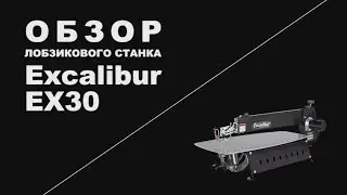 Обзор. Лобзиковый станок EXCALIBUR EX-30