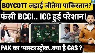 T20 World Cup : India Match Boycott लड़ाई ऐसे जीतेगा Pakistan ? PCB | BCCI | ICC | Jay Shah | Mohsin