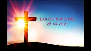 Богослужение 25 04 2021