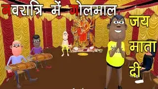 MY JOKE OF - NAVRATRI DJ 2019 ( GOLMAAL IN DURGA PUJA ) - KADDU JOKE | KJO
