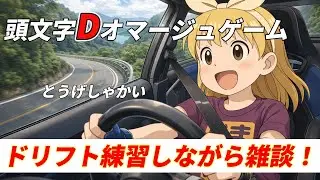 【イニシャルD？】練習すればうまくなるでしょ！きっとしらんけど（とうげしゃかい）