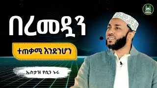 Ustaz Yasin Nuru New amharic dawa|ኡስታዝ ያሲን ኑሩ|በረመዷን ተጠቃሚ እንድንሆን|ሀዲስ በአማርኛ|ሀድስ|hadis amharic|dawa 