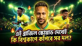 এটাই কি ব্রাজিলের সবচেয়ে ভয়ংকর World Cup স্কোয়াড হতে চলেছে?