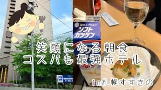 笑顔になる朝食　コスパも最高でおすすめです　札幌エクセルホテル東急　【セカ活Life】#65
