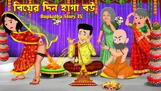 বিয়ের দিন হাগা বউ Biyer Din Haga Bou | Cartoon Bangla Cartoon | Traine Haga Bou | Rupkotha Story TV