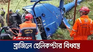 ব্রাজিলে একটি হেলিকপ্টার বিধ্বস্ত হয়ে নিহত ২ | Brazil Helicopter Crash | Jamuna TV