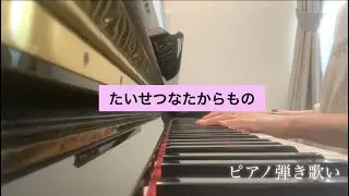 【ピアノ弾き歌い】たいせつなたからもの