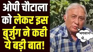 इस बुर्जुग आदमी ने सुनाई OP Chautala की अनोखी कहानी | Haryana News