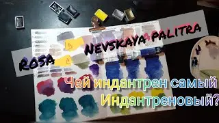 Rosa & Невская Палитра - кто лучше? Хайп с индантреном \ Indanthrone Blue\ Распаковка Выкраска Смеси