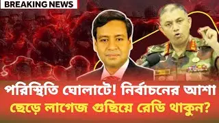 পরিস্থিতি ঘোলাটে! নির্বাচনের আশা ছেড়ে লাগেজ গুছিয়ে রেডি থাকুন? Golam Maula Rony | BDP Talk Show 