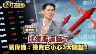 比飆股還猛？翁偉捷：投資它小心3大關鍵！ft.翁偉捷【理財必修課】EP29 阿格力 詹璇依 精華
