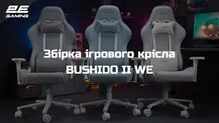 Збірка ігрового крісла 2E Gaming BUSHIDO II WE