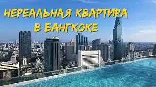 Нереальная квартира в Бангкоке! Обзор Ashton Chula Silom. Таиланд