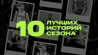 10 лучших историй сезона 19-20 | Итоги года НБА