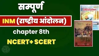 INM (National Movement) MCQ | Class 8 History Chapter 8 | NCERT + SCERT