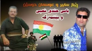Rebaz saber w Osman Husen (باسی پێشمه&zwnj;رگه&zwnj; و حشدی شحبی)