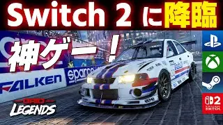 [Grid Legends]【Switch2で発売】 カジュアル・レースゲームの最高峰神ゲーがSwitch2に移植されたぞ！ [AI Legend][Game Impression]