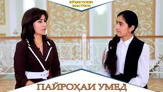 Барномаи Пайрохаи Умед Кухистони Мастчох Норбиби