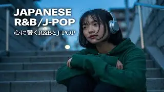 Japanese R&B｜心情變好的日文歌單｜你一定會記得的旋律｜J-POP｜Relax / Chill / Study