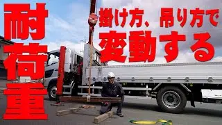 【ユニック車】吊り方で変化するスリングの耐荷重　スリングの掛け方と交換の時期について解説！【セルフ車】