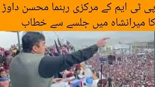 Mohsin dawar speech in Miranshah jalsa 2020| Full speech |#ptm| #manzoorpashteen