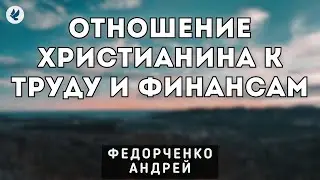 Отношение христианина к труду и финансам.Федорченко А.Н. Проповедь МСЦ ЕХБ