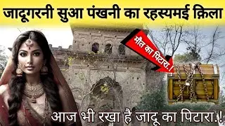 ज्वाला सिंह की बेटी जादूगरनी सुआ पंखनी का रहस्यमई क़िला, रहस्यों का पिटारा आज भी...