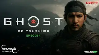 🔴 LIVE: කඩුව හදමු 🗡️ |  Ghost of Tsushima Sinhala Live Gameplay EP 04 #got  #dilaa_g