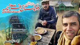 How safe is Balochistan | Khuzdar Trip | Sadiqabad to Jhal Magsi | Episode 1