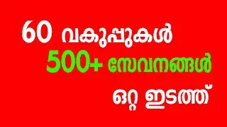 60 വകുപ്പുകൾ 500 സേവനങ്ങൾ ഒറ്റ ഇടത്ത് |  E Sevanam Portal | BUSINESS IDEAS | E Sevanam App