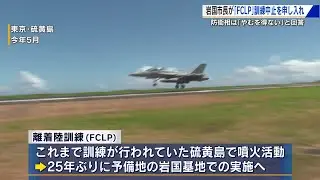アメリカ軍空母艦載機の離着陸訓練の中止を　岩国市長が中谷防衛相に申し入れ「断固受け入れられない」 (2025/09/16 18:28)