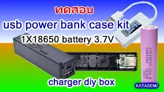 ทดสอบ usb power bank case kit 1X18650 battery charger diy box