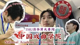 STUDY ABROAD DIARIES: National Academy of Chinese Theathre Arts/NACTA / 中国戏曲学院/京剧国粹/Peking Opera