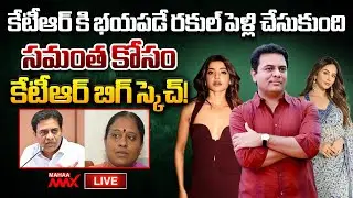 LIVE 🔴: Konda Surekha Sensational Comments On KTR | Samantha | Rakul Preet Singh | Mahaa Max
