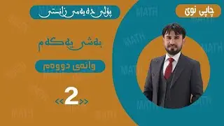بیرکاری پۆلی 10ی زانستی مەنهەجی نوێ 2025-2026  Berkari poli 10y zansti manhaji nwe