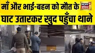 Delhi में ट्रिपल मर्डर से हड़कम्प, एक परिवार के 3 लोगों की हत्या! Delhi News | Laxmi Nagar Murder