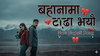 New Nepali Song 2026 | बहानामा टाढा भयौ - Bahanama Tadha Vayau | DP Pokhrel Prithak New Song 2082