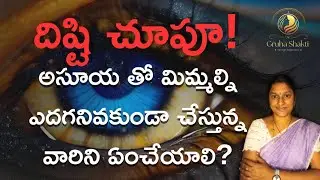 దిష్టి తగలకుండా ఉండాలంటే? ఈ 3 పనులు చేయండి #digitalmahila #gruhashakthi #emotionalexhaustion 