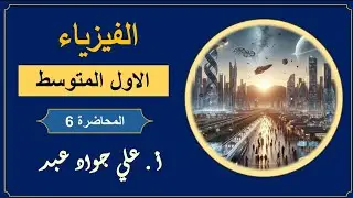 حجم المواد غير منتظمة الشكل / اول متوسط / فيزياء 