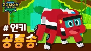 🌟 고고다이노 공룡탐험대 안키송 🌟 | 고고다이노 렉스 | 공룡 | dinosaur